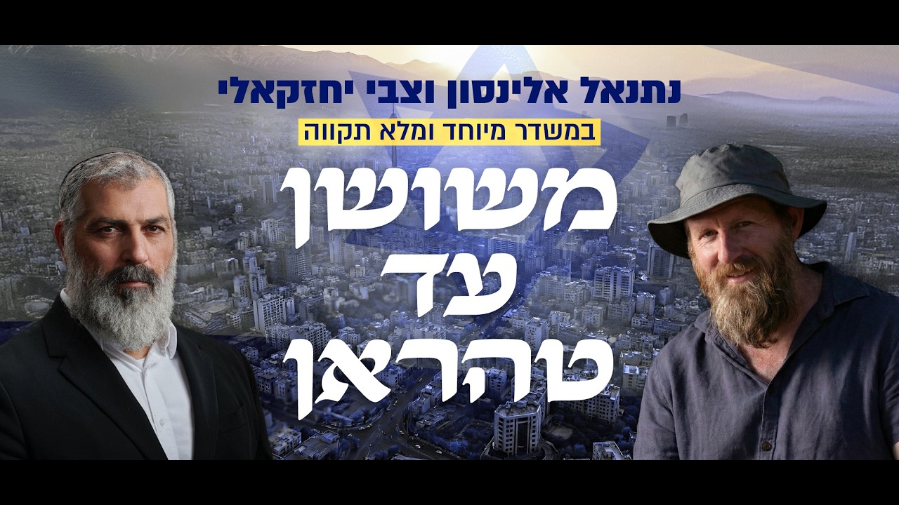 משושן עד טהראן | משדר מיוחד עם צבי יחזקאלי ונתנאל אלינסון (פורים תשפ״ו)