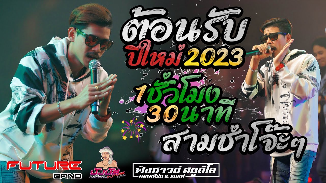 ต้อนรับปีใหม่ 2023 | เบื่อเมีย | ไม่ยากพกเมีย #สามช่าโจ๊ะๆ ฟังยาวๆ [ บังนัส & วง ฟิวเจอร์แบนด์ ]