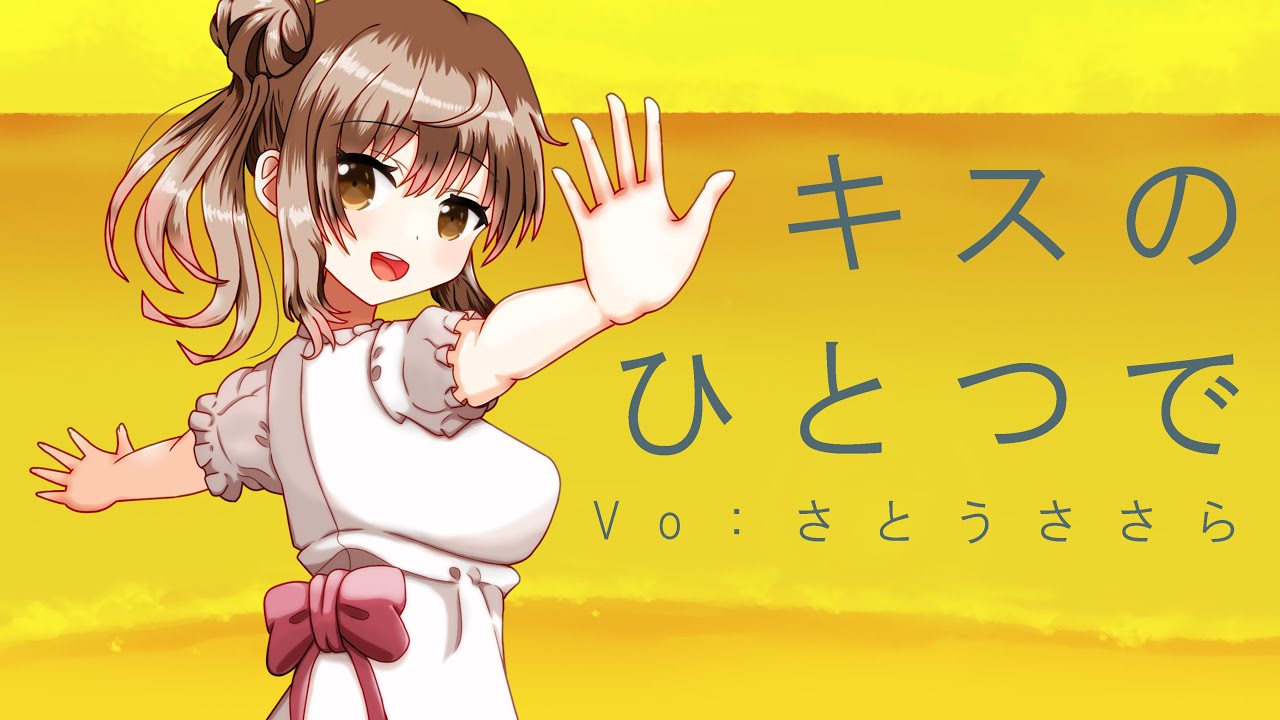 【ちいさな彼女の小夜曲 ED】キスのひとつで / CeVIO AI さとうささら【カバー】【自作オケ】