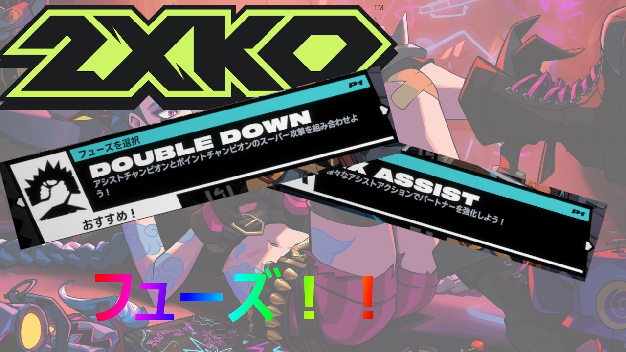 【2XKO】本当の2XKO講座！！2日目 フューズ編前半