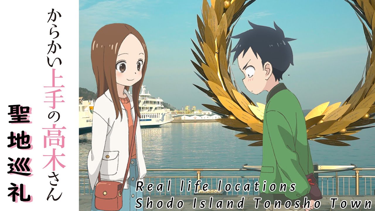 【聖地巡礼】からかい上手の高木さんin小豆島/Teasing Master Takagi-san/Real life locations/Shodo Island（Tonosho Town）