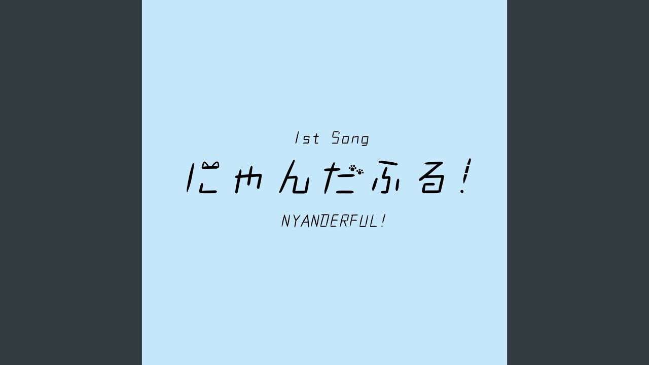 にゃんだふる！