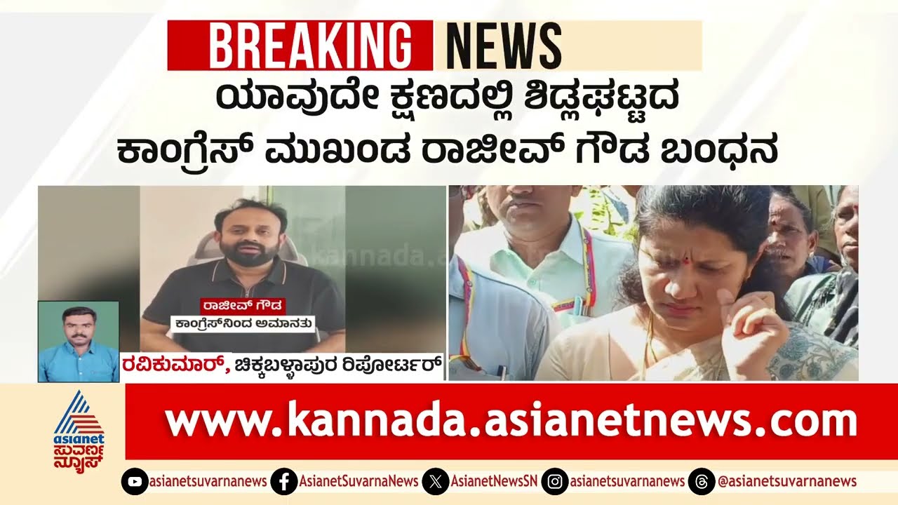 ತಲೆಮರೆಸಿಕೊಂಡ ಕಾಂಗ್ರೆಸ್ ಪುಡಾರಿ Rajeev Gowdaಗೆ ನ್ಯಾಯಾಲಯದ ಶಾಕ್! | Bail Rejected | Suvarna Party Rounds
