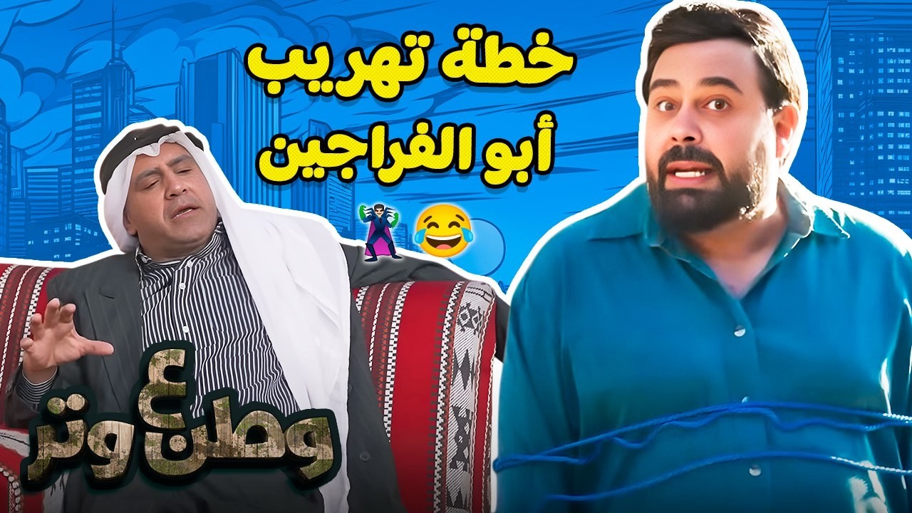 أغرب رد فعل من أبو الفراجين لما حبيبته قررت تهربه! 😂🕶️ وطن ع وتر