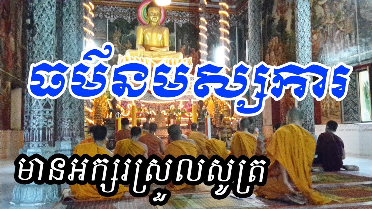 ធម៌នមស្សការព្រះរតនត្រៃ Namassaka Paying Respect to Buddha
