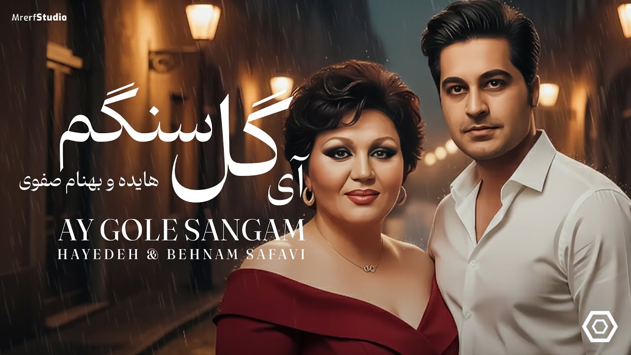 آی گل سنگم - هایده و بهنام صفوی |   Ay Gole Sangam - Hayedeh & Behnam Safavi (آهنگ جدید)