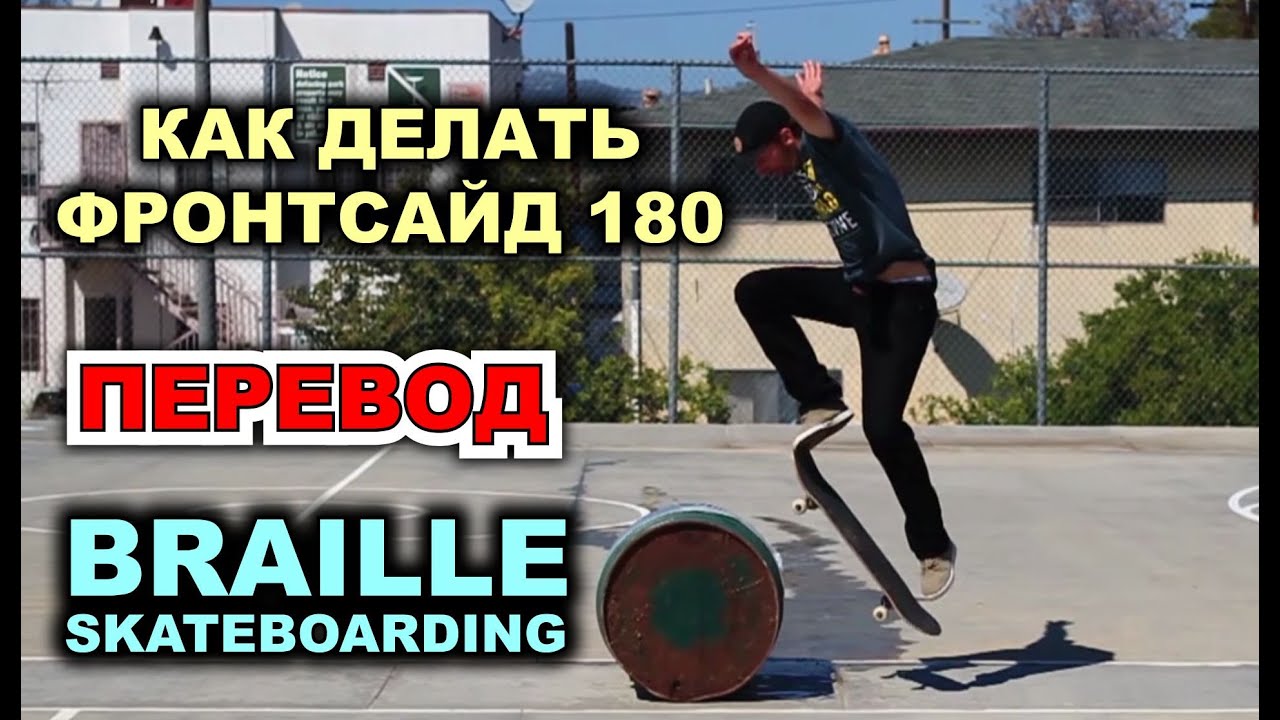 ПРОСТЕЙШЕЕ ОБУЧЕНИЕ FRONTSIDE 180 [Русская Озвучка] HOW TO 180 THE EASIEST WAY TUTORIAL 2.0