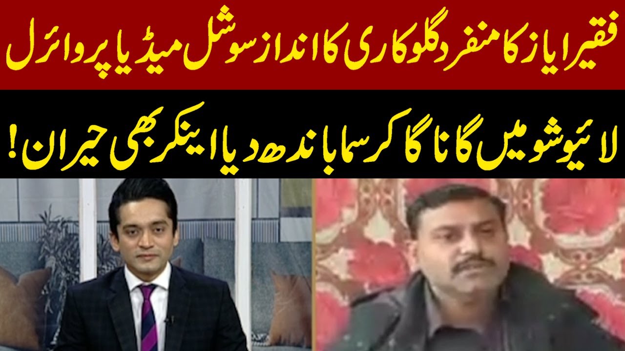 Fakir Ayaz’s Unique Singing Style Goes Viral | Live Show Performance Shocks Anchor