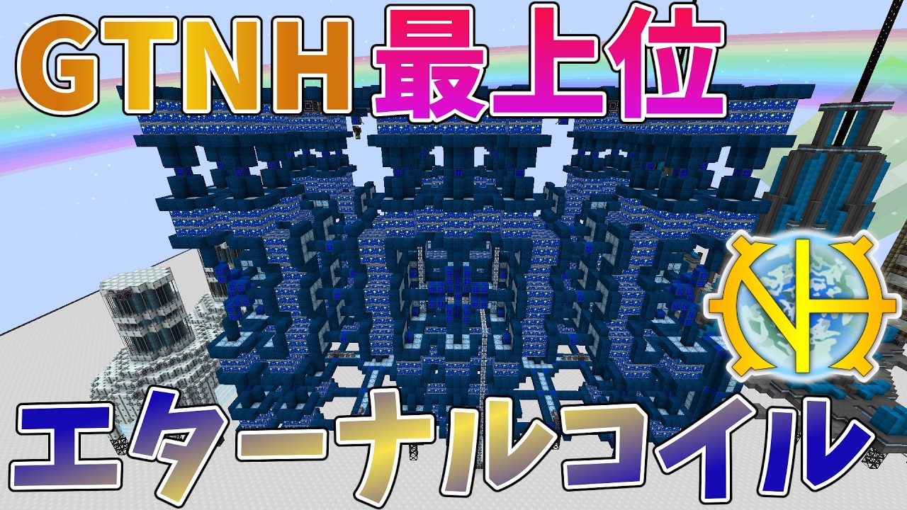 【ゆっくり実況】コスト別格、GTNH最上位のコイルが完成！その３５【GregTech:New Horizons】【minecraft】【GregTech】【工業化mod】
