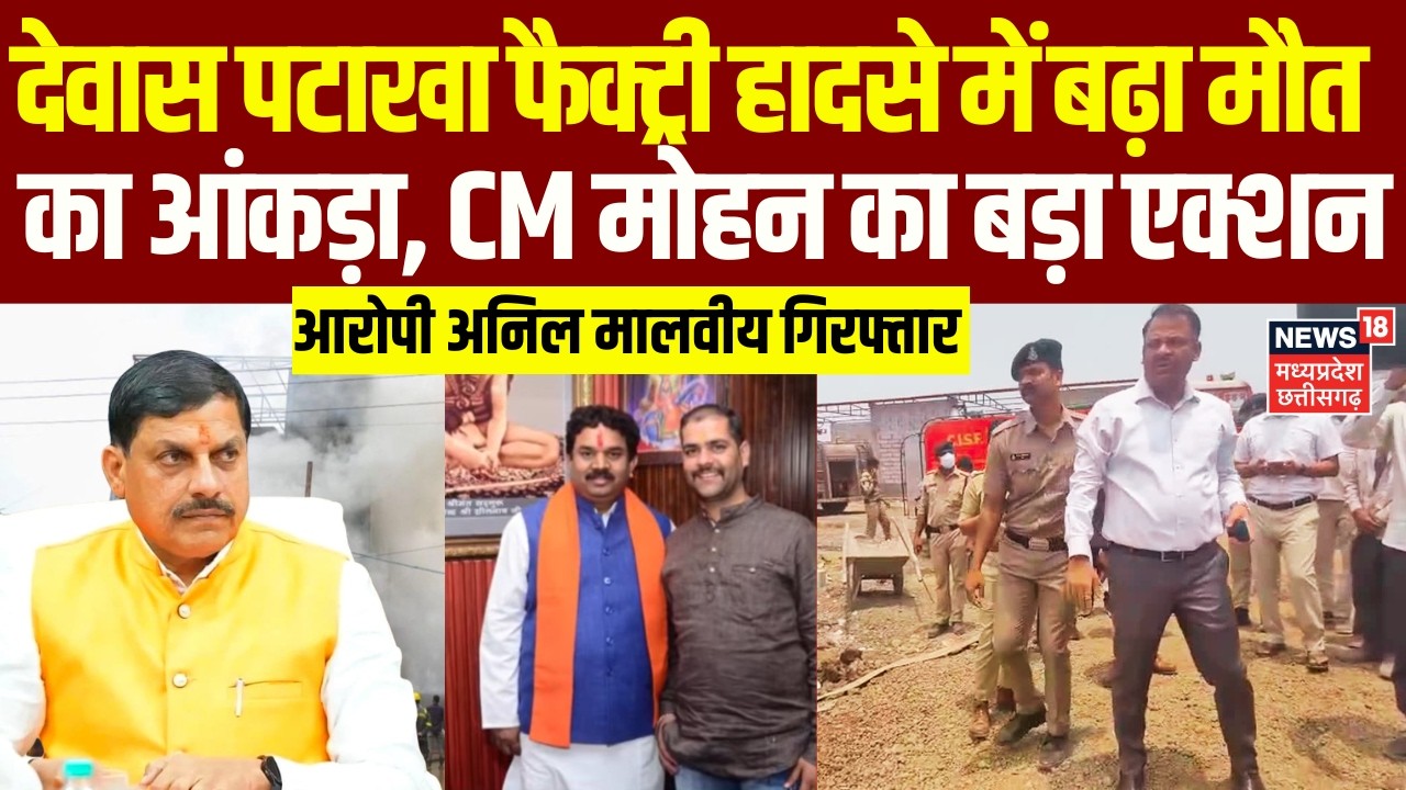 Dewas Fire Cracker Factory Blast : देवास पटाखा फैक्ट्री हादसे में मजिस्ट्रियल जांच के आदेश | MP News