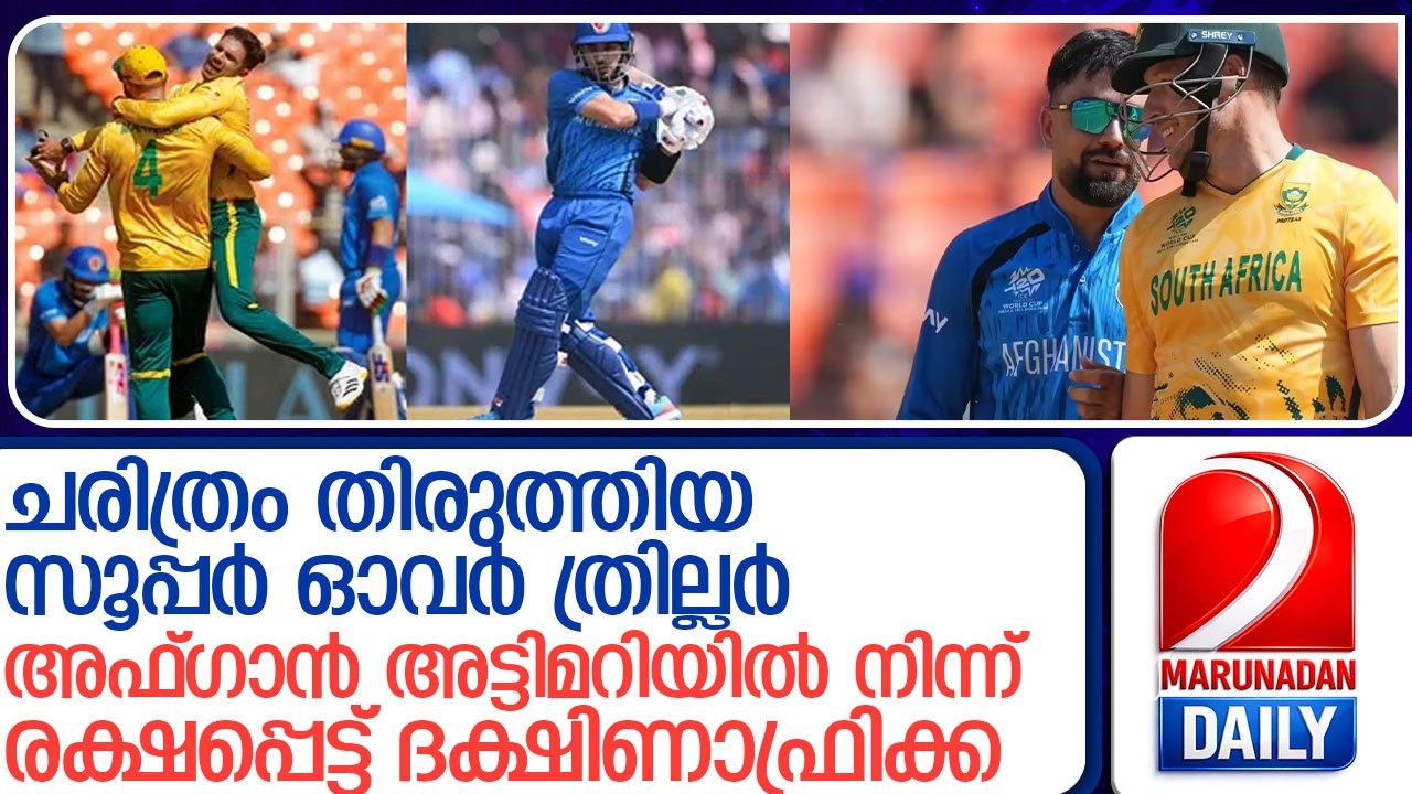 വിധി നിര്‍ണയിക്കാന്‍രണ്ട് സൂപ്പര്‍ഓവര്‍:ലോകകപ്പ് ക്രിക്കറ്റില്‍ ഇതാദ്യം l south africa   afghanistan