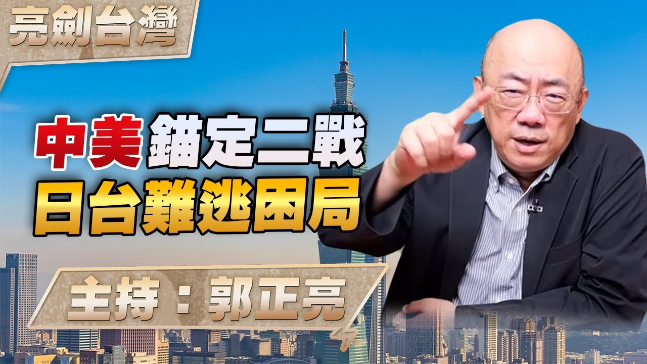 '25.11.27【觀點│亮劍台灣】EP148 中美錨定二戰  日台難逃困局