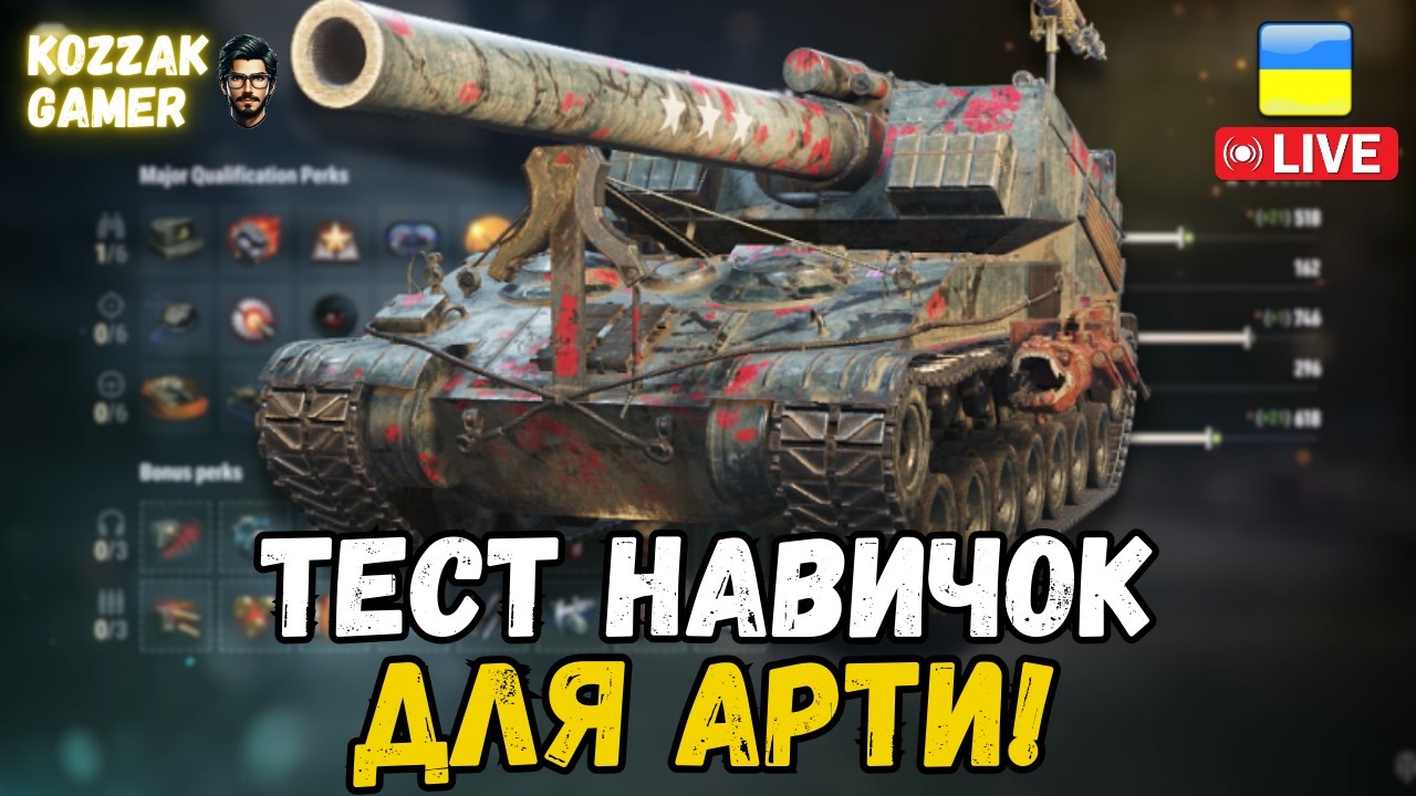 ТЕСТУЮ НОВІ НАВИЧКИ НА РІЗНИХ АРТАХ! | World of Tanks