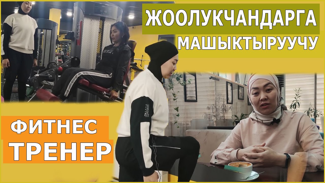 ОШТОГУ ЖООЛУКЧАНДАР ҮЧҮН ФИТНЕС ТРЕНЕР/  “СПОРТ МЕНЕН МАШЫГУУГА АР БИР АДАМ УКУКТУУ”/3 БАЛАНЫН ЭНЕСИ