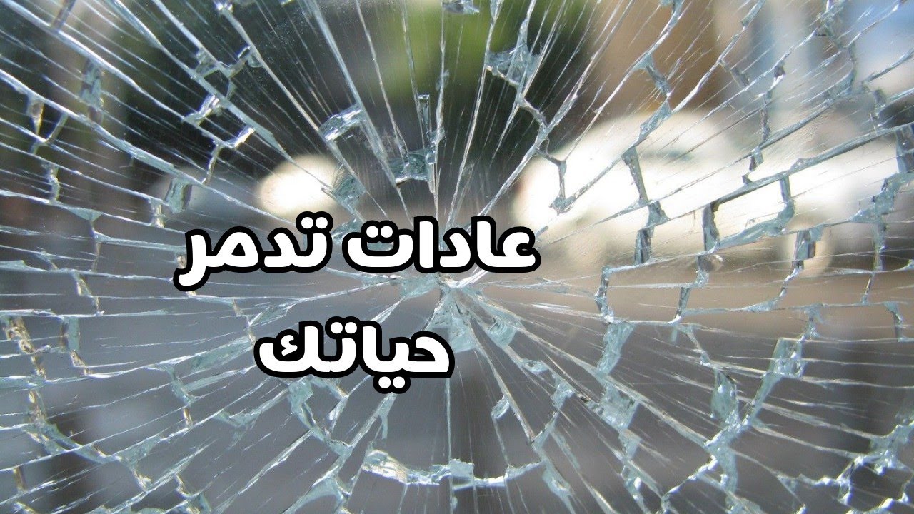 انتبهي 🛑 عادات تدمر حياتك توقفي عنها حالا ⛔