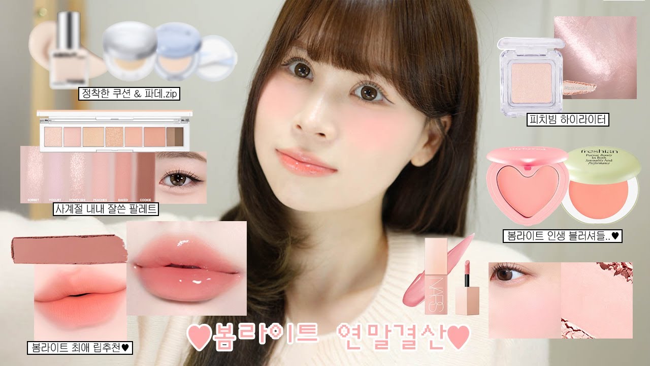 봄라이트 색조 연말결산🍑 2025 잘쓴템.zip (뽀얀 상앗빛 베이스, 피치빔 하이라이터, 촉촉 미지근 블러셔, 봄라이트 인생립, 애교살 필수템・・・)