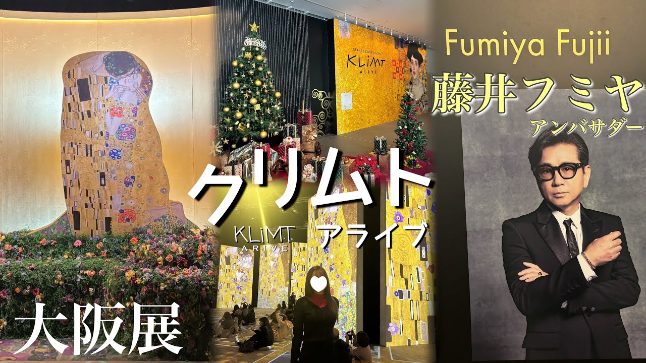 クリムト･アライブ 大阪展🎨￤アンバサダー藤井フミヤ〜没入体験〜