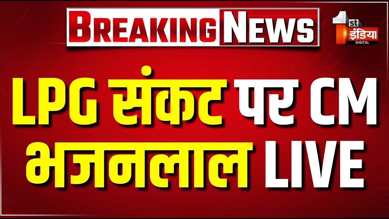 LIVE: LPG संकट के बीच CM Bhajanlal Sharma की बड़ी बैठक | LPG Cylinder Shortage | Gas Crisis
