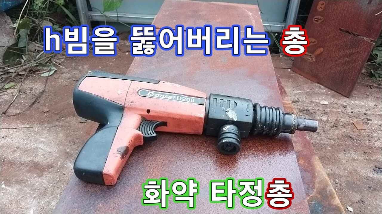 #049..H beam piercing gun...  H빔을 뚫어 버리는 총- 공사 현장에서 쓰이는 작업용 총입니다