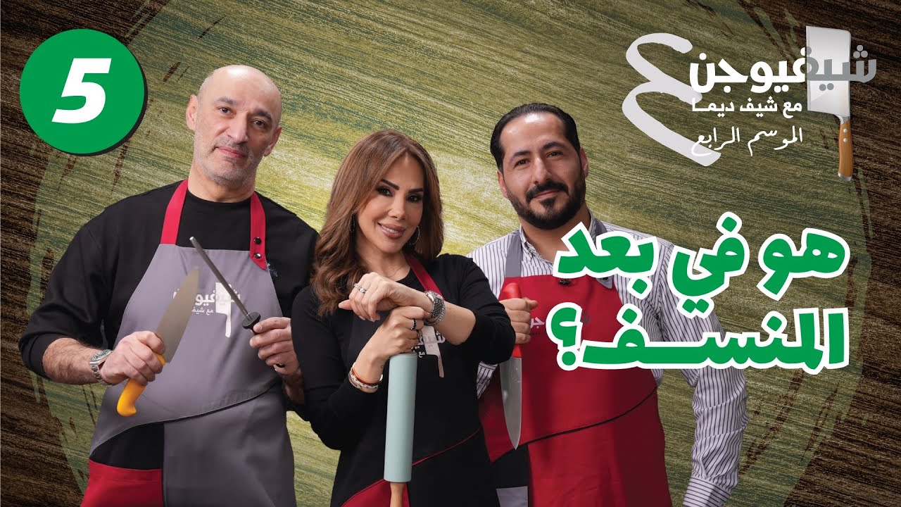 🔥الحلقة الخامسة من الموسم الرابع 🔥 🔥 شيف صدقي × شيف أبو يحيى – صراع العمالقة 💪🏼🔥