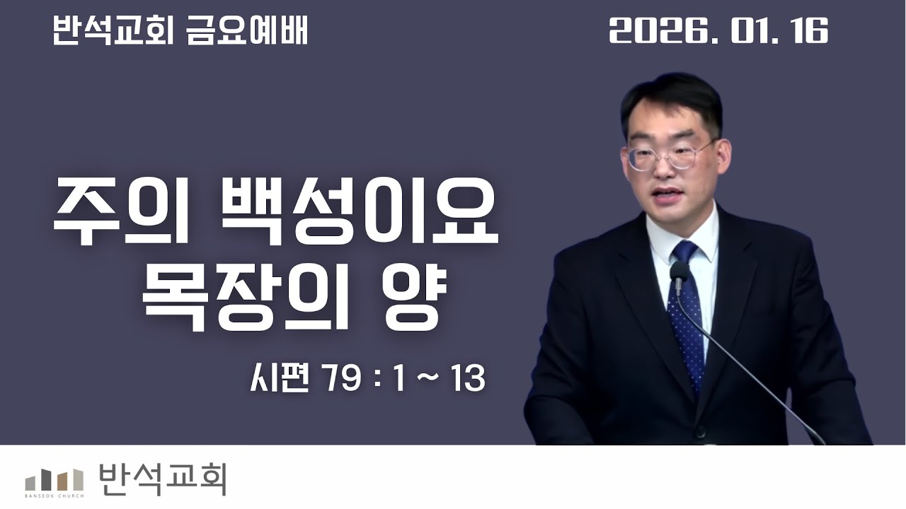 주의 백성이요 목장의 양 (금요_0116) (시 79:1~13) _찬양과 기도(79)
