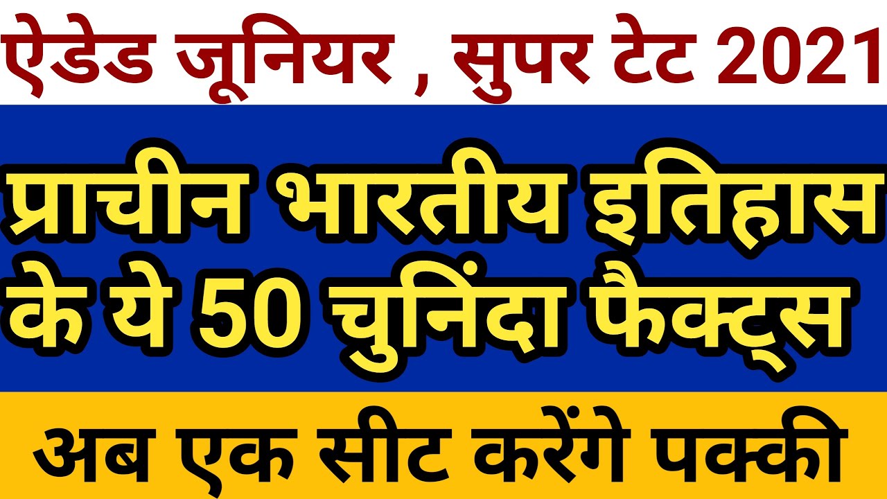 प्राचीन भारतीय इतिहास के 50 अतिमहत्वपूर्ण प्रश्नों का सुपरफास्ट रिवीजन | Aided Junior,Super Tet 2021