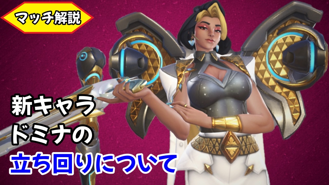 マッチ解説　新キャラドミナの立ち回りについて【オーバーウォッチ / OverWatch】
