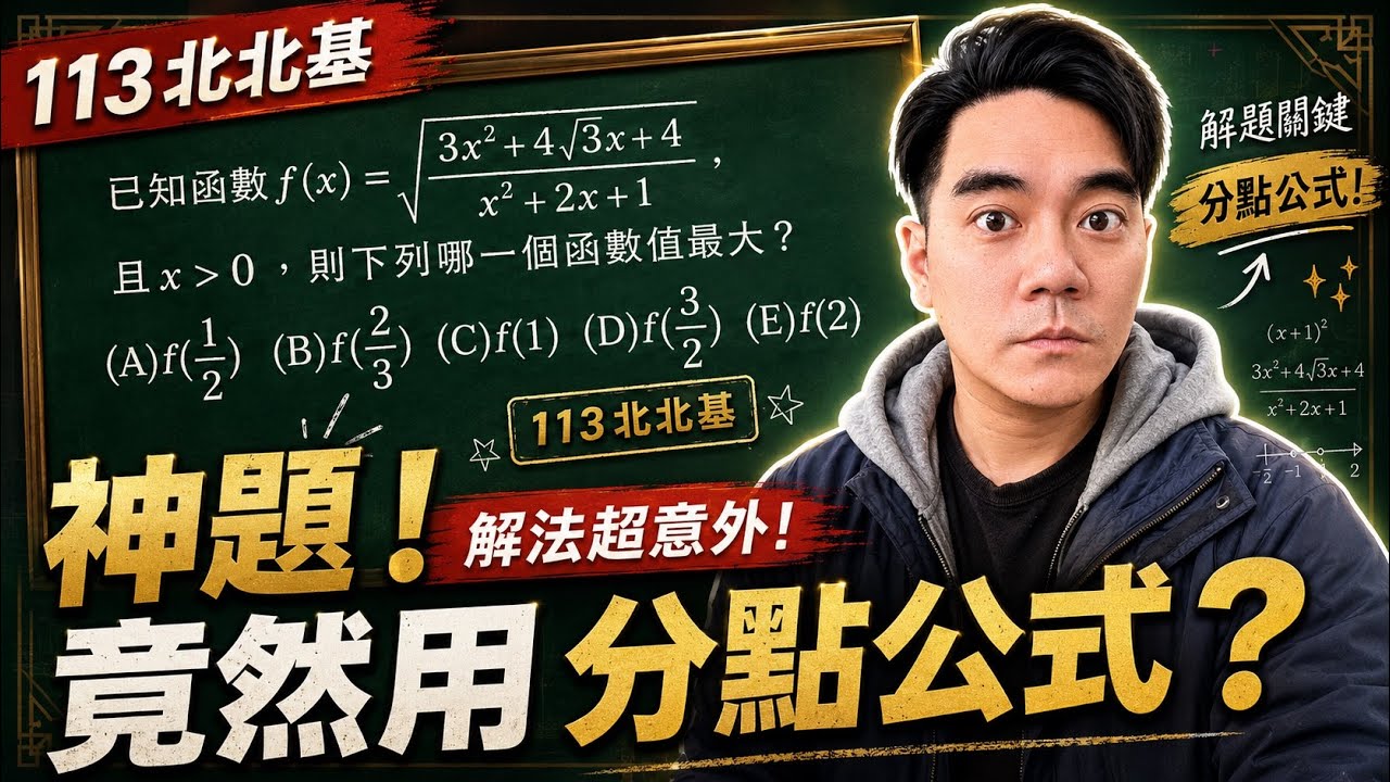 113年北北基模考數學神題！解到最後竟然用「分點公式」？