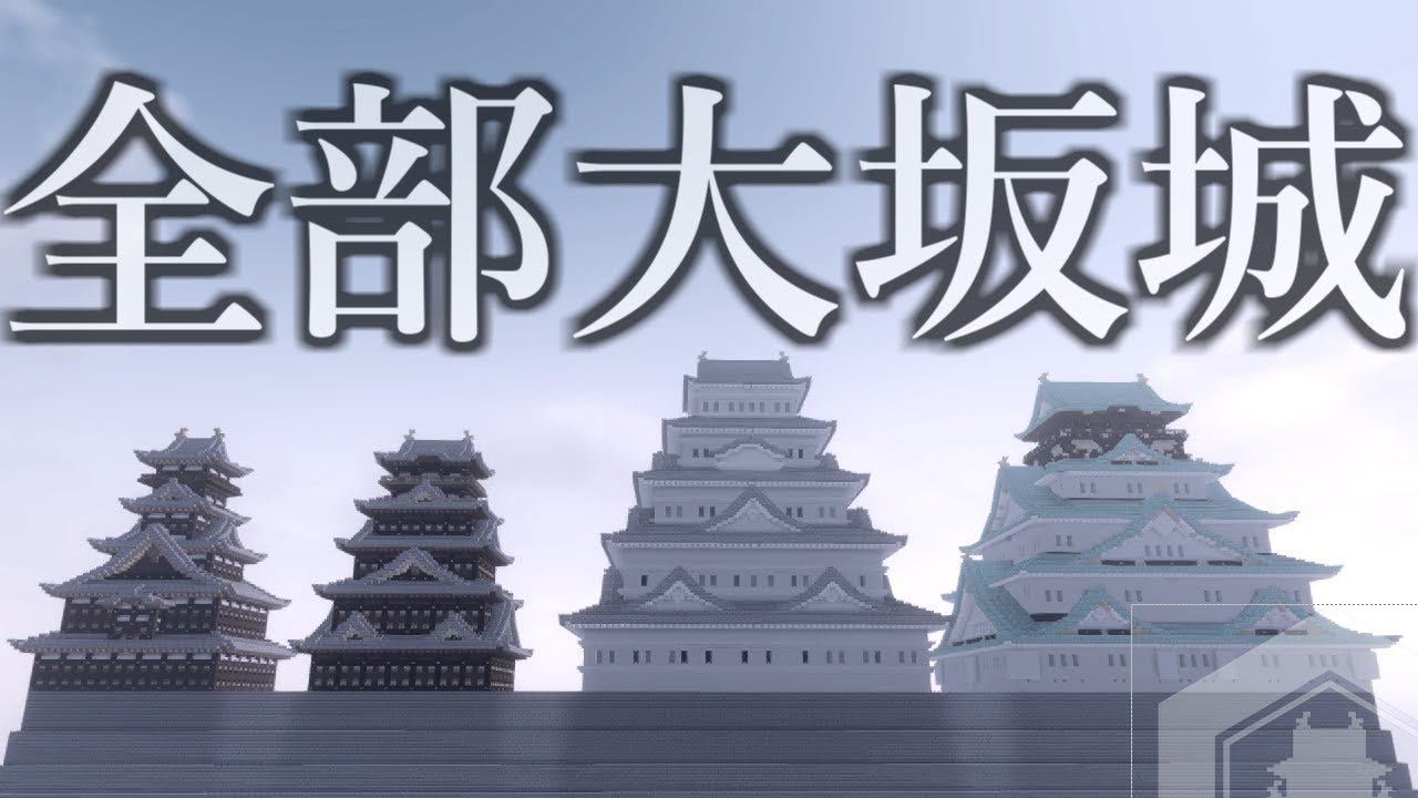 全然違う！？マイクラで歴代の大阪城を比較！【Minecraft】
