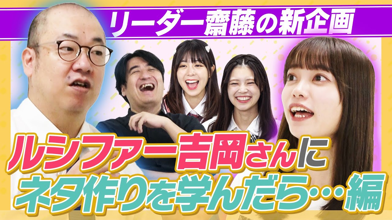 【新企画】お笑い大好きリーダー齋藤がルシファー吉岡さんにお笑いを学ぶ！【ルシファーメソッド】