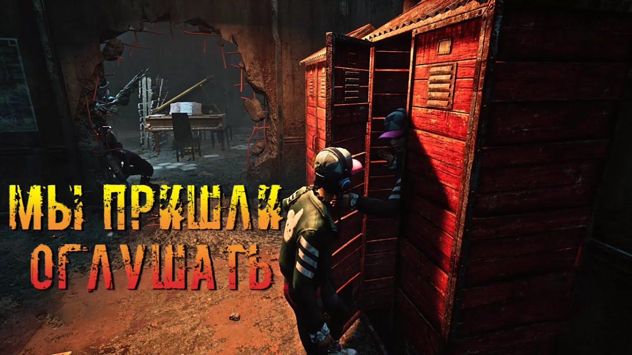 Оглушай!! | Сурвятинка | Dead by daylight