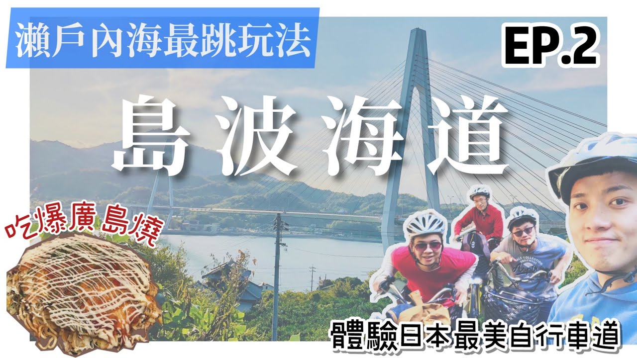 【瀨戶內海壯遊☀️EP.2】廣島縣 || 從尾道出發！日本最美自行車道～島波海道騎行挑戰｜路面電車 x 廣島燒＝廣島初印象？ || 豪豪遊日本✈️