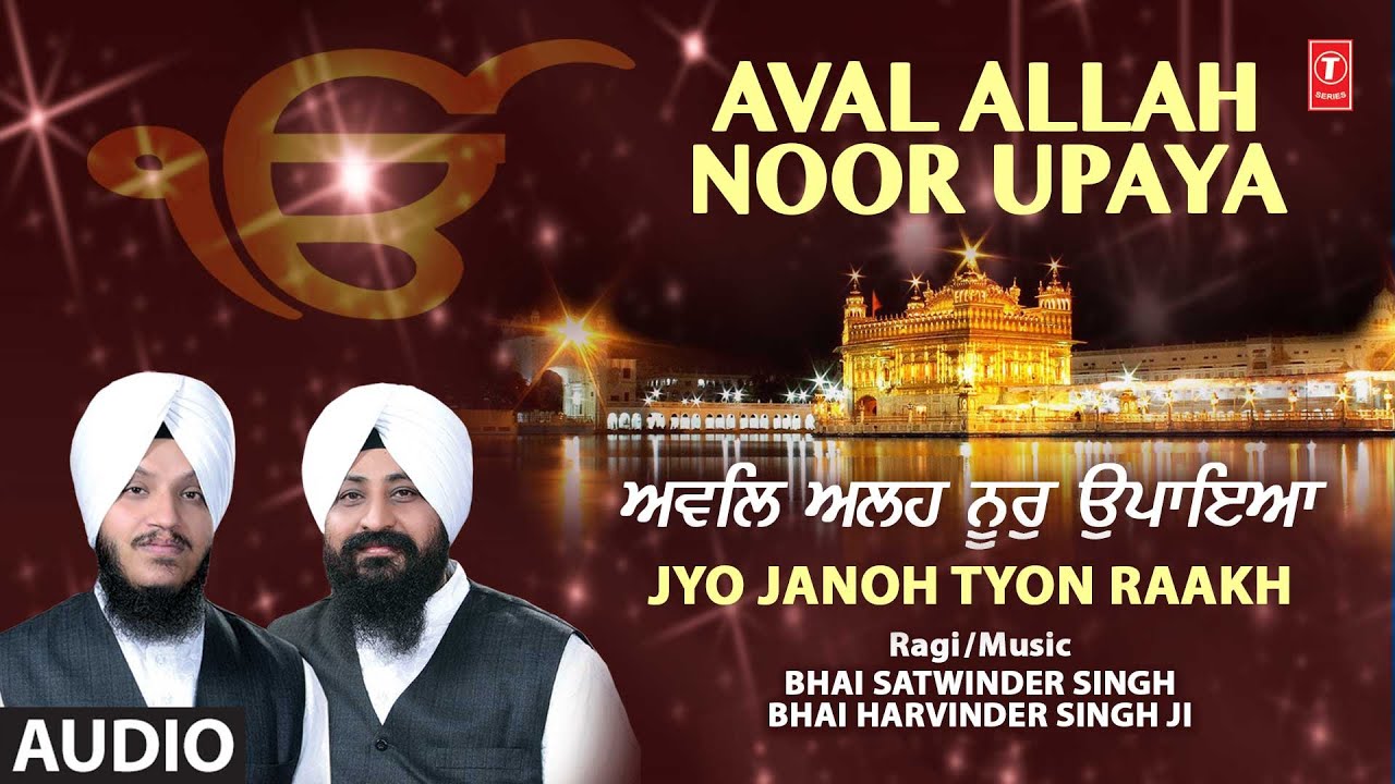 Aval Allah Noor Upaya | BHAI SATWINDER SINGH, HARVINDER SINGH JI,Audio,Jyo Janoh Tyon Raakh