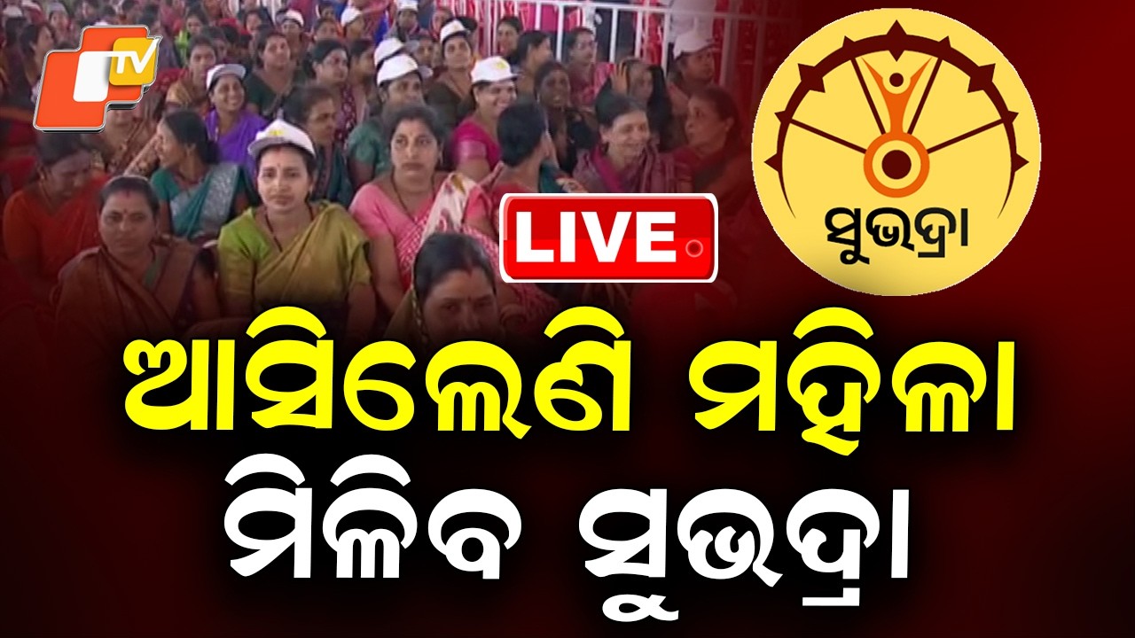 🔴Live | ଆସିଲେଣି ମହିଳା ମିଳିବ ସୁଭଦ୍ରା | Subhadra Yojana | World Women’s Day | Puri | Odisha | OTV