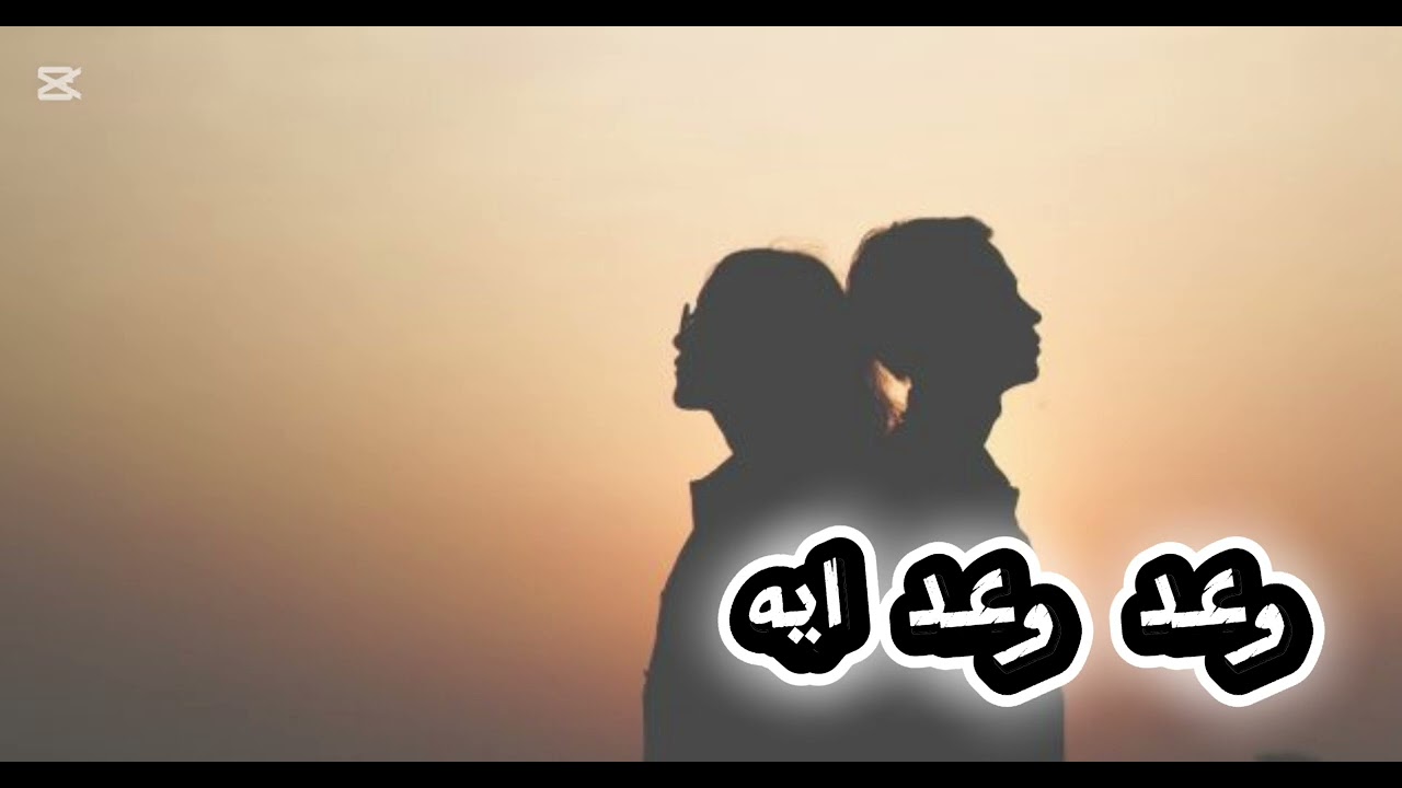 وعد وعد ايه