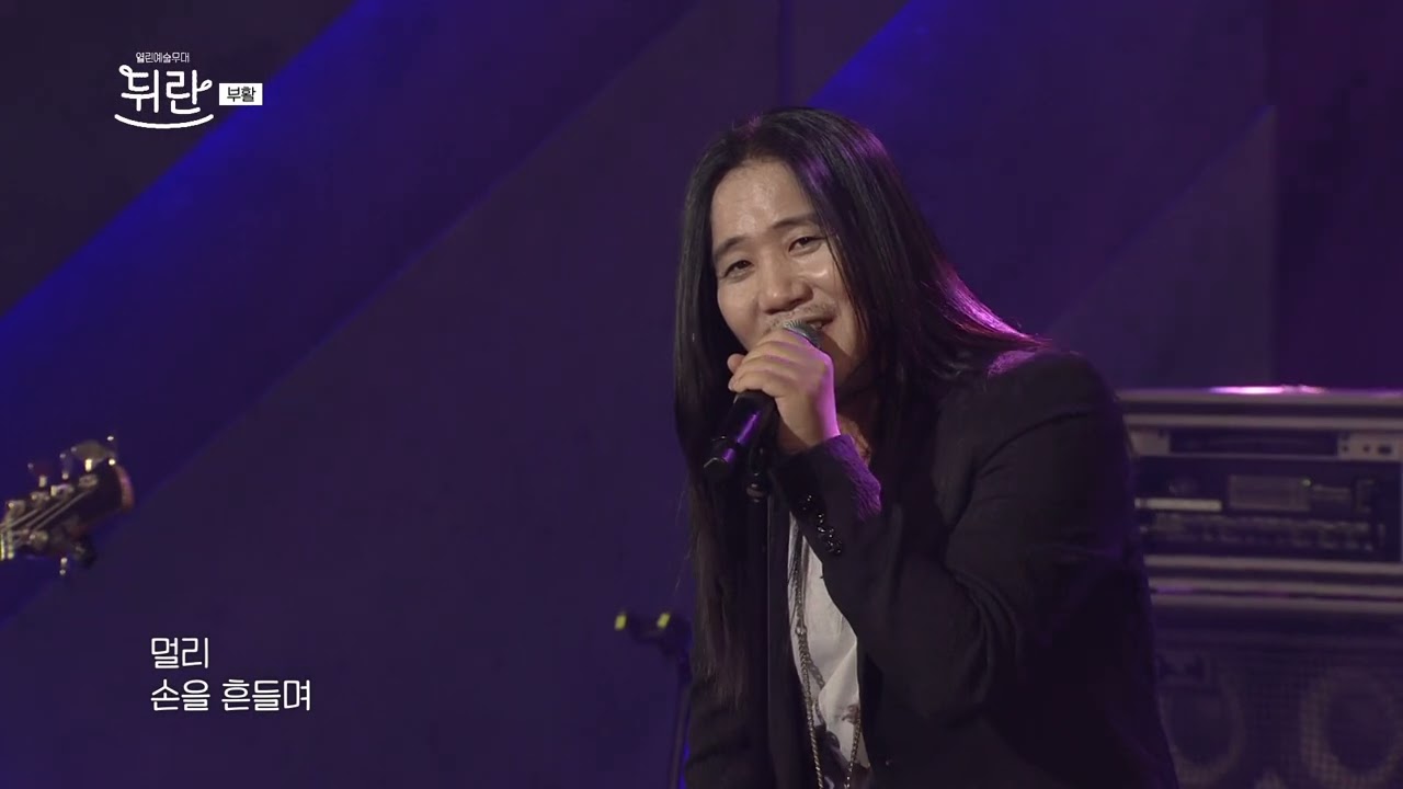 [열린예술무대 뒤란] 부활(BOOHWAL) - Never Ending Story | ubc 251226 방송