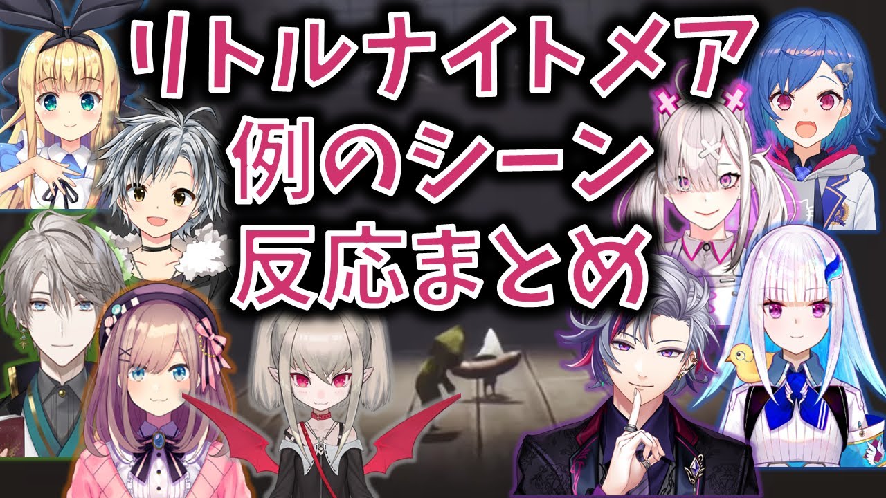 【リトルナイトメア】例のトラウマシーンのリアクションを比較してみた【にじさんじ】