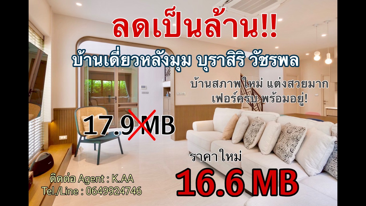 ขายด่วน! บ้านเดี่ยวหลังมุม บุราสิริ วัชรพล แถมเฟอร์และเครื่องใช้ไฟฟ้าอย่างดี พร้อมอยู่!