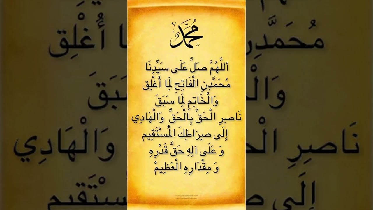 САЛАВАТ ПРОРОКУ МУХАММАДУ ﷺ   САЛАВАТ АЛЬ ФАТИХА 