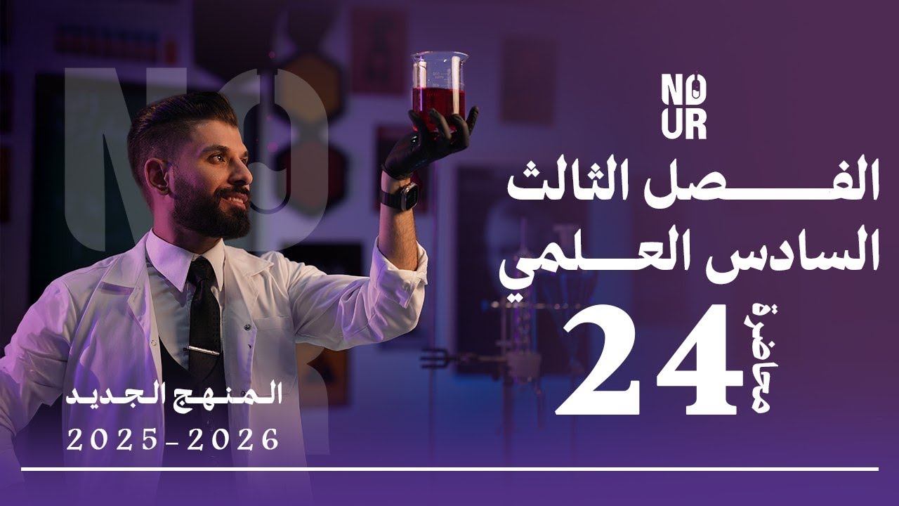 كيمياء السادس العلمي // الفصل الثالث / المحاضرة 24 /  منهج الجديد