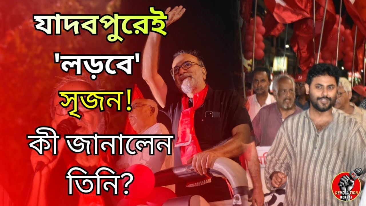CPIM NEWS: যাদবপুরেই 'লড়বে' সৃজন! কী জানালেন তিনি? JADAVPUR | BANGLA LATEST NEWS | NEWS UPDATE 