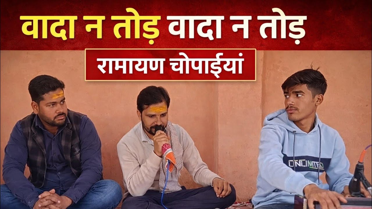वादा न तोड़ वादा न तोड़ – रामायण चौपाइयां | Ramayan Chaupai | Superhit Ram Bhajan 