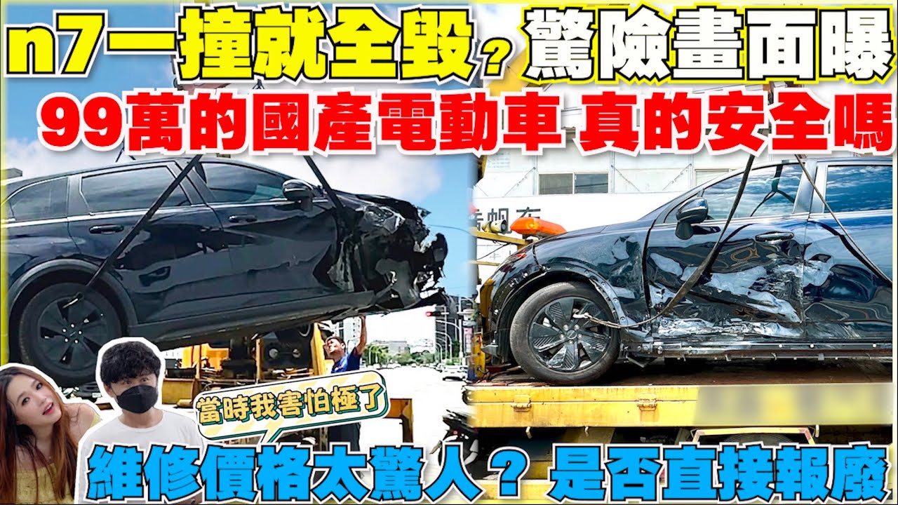 n7幾乎全損，最可怕的高速側撞｜車主傷勢如何，後悔支持國產了嗎｜【Echo’s Ev Life】