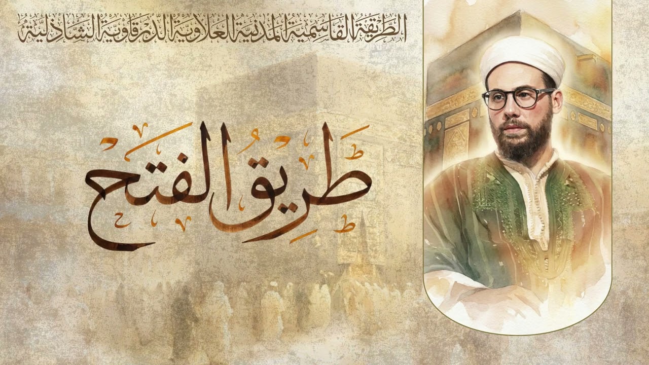 طريقُ الفَتح: الهمّة والعزيمة في الطريق إلى الله- للشيخ ياسين بن أحمد تمسّك |25/05/2025