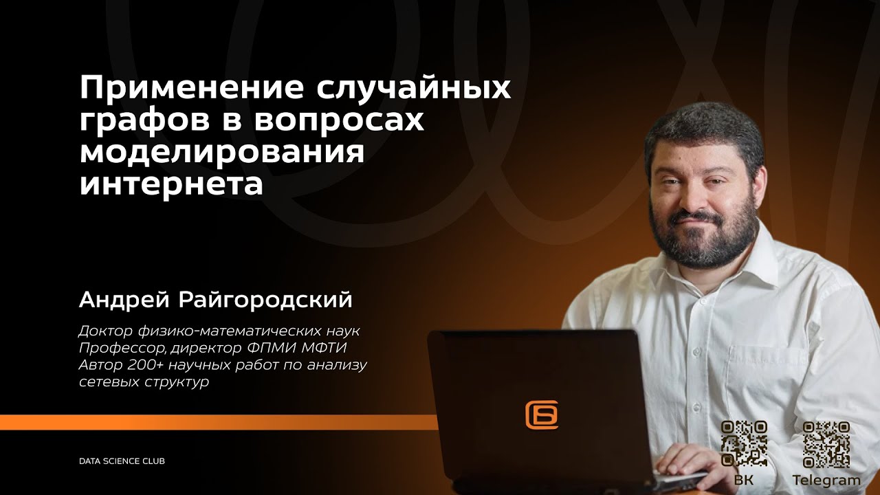 Применение случайных графов в вопросах моделирования интернета