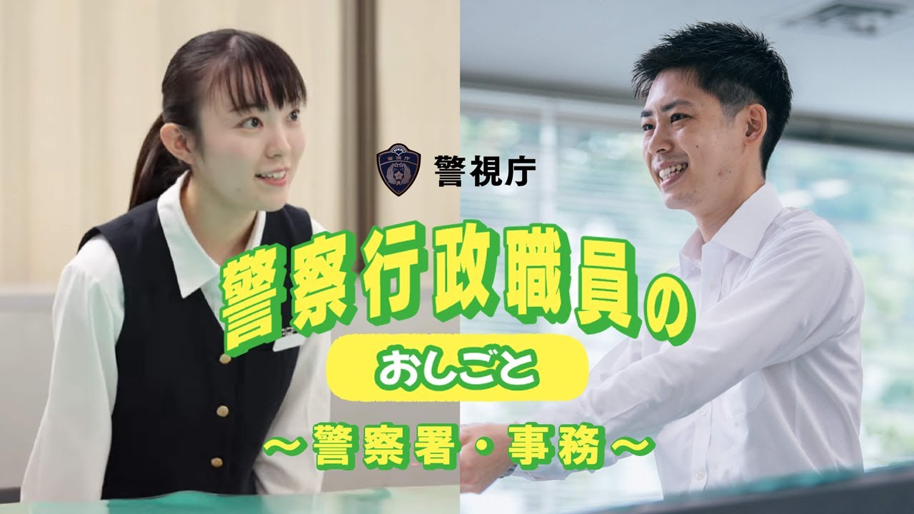 警察行政職員のおしごと ～警察署・事務～