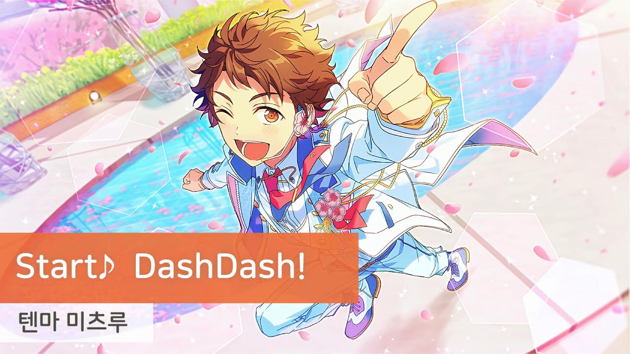 텐마 미츠루(天満 光) 「Start♪DashDash!」　가사/歌詞