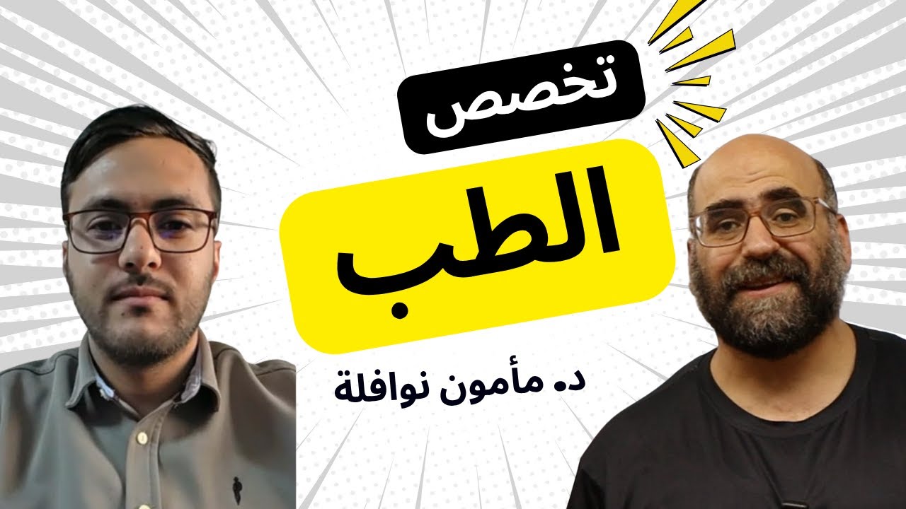 تخصص الطب