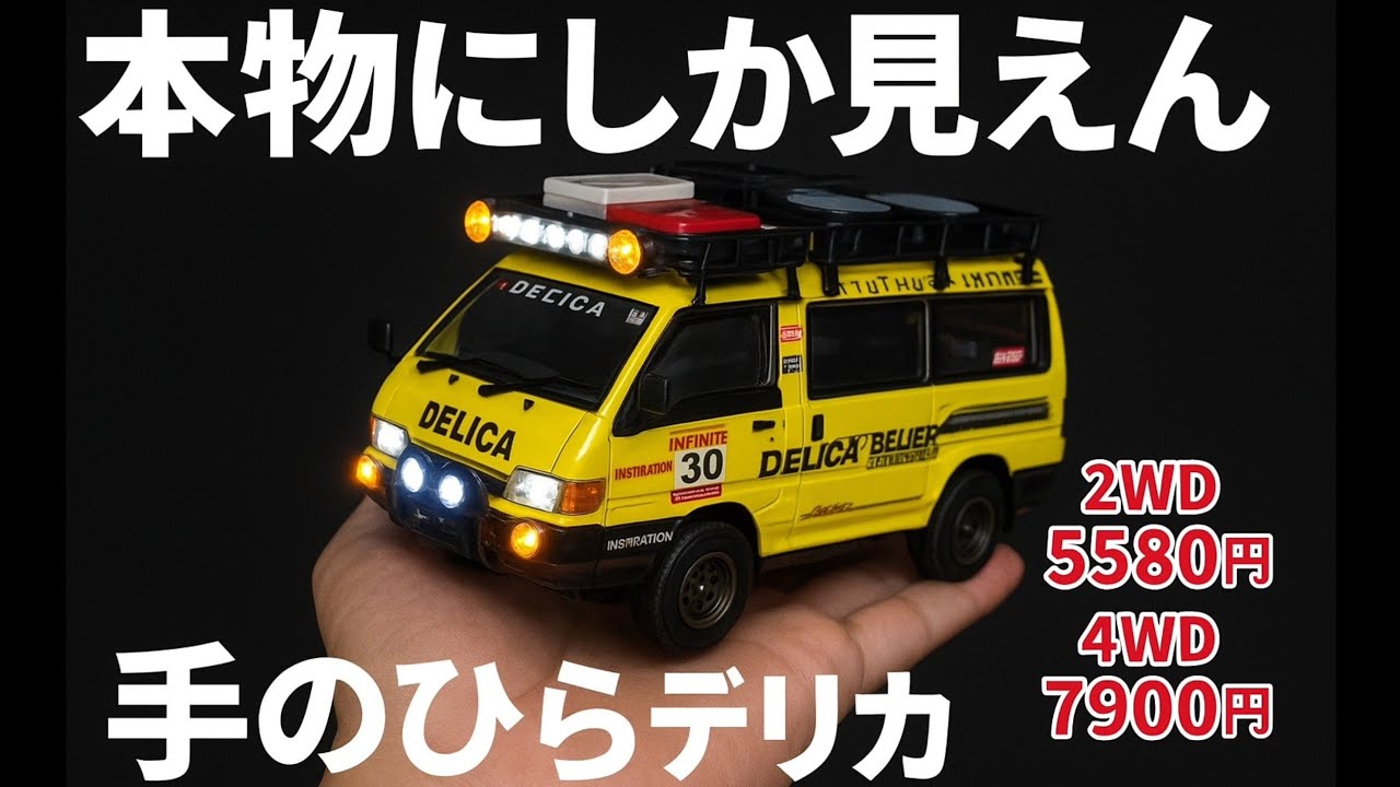 【最新】驚きの価格で販売されている三菱デリカの小型ラジコン /JCX 1:24 三菱 デリカ