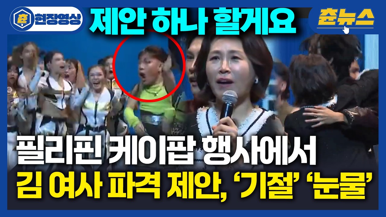 [현장영상] 케이팝 행사 현장을 뒤집어지게 한 김혜경 여사의 파격제안 ㄷㄷ 